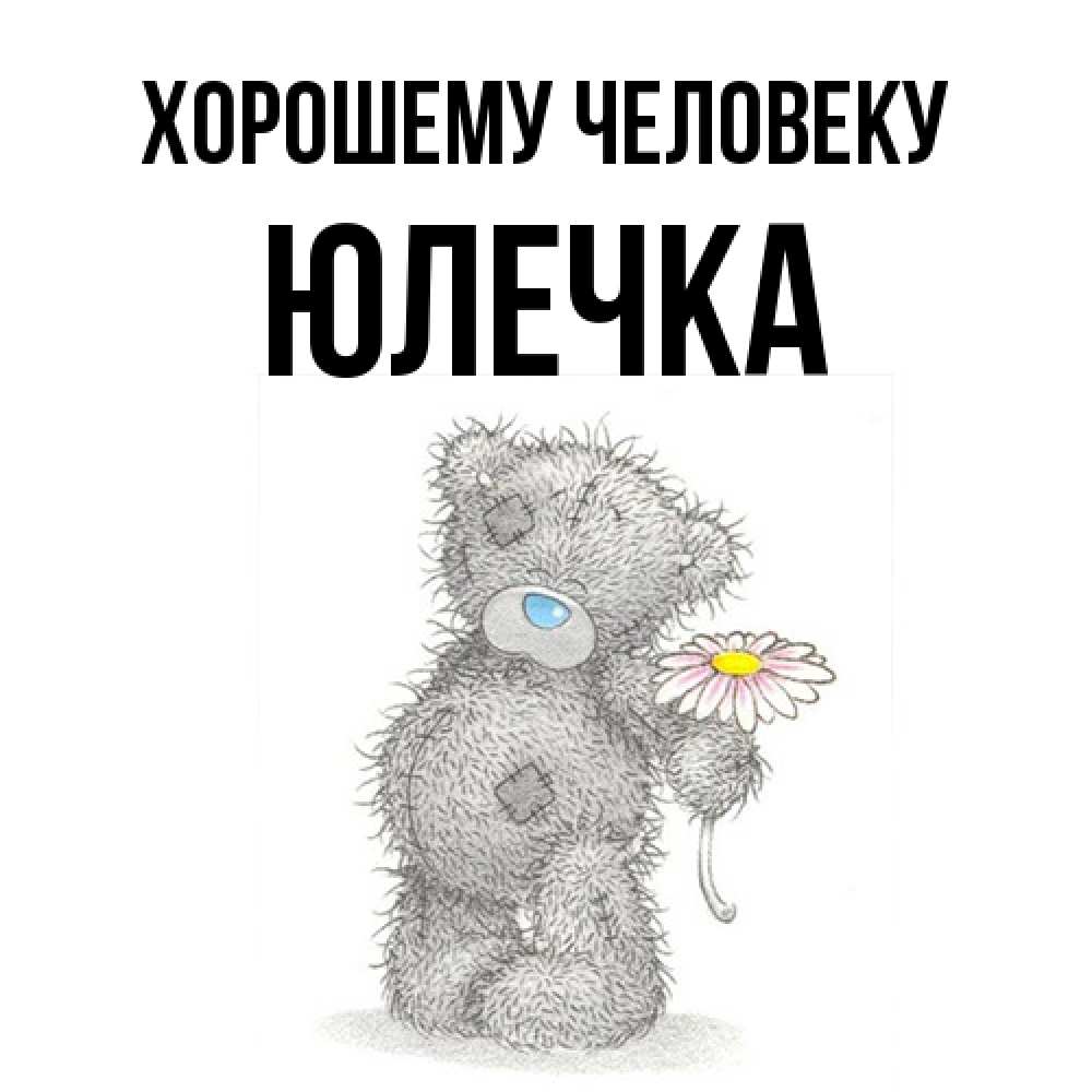 Открытка  с именем. Юлечка, Хорошему человеку  