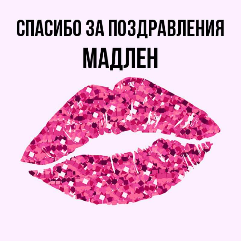 Открытка с именем, Мадлен, Спасибо за поздравления
