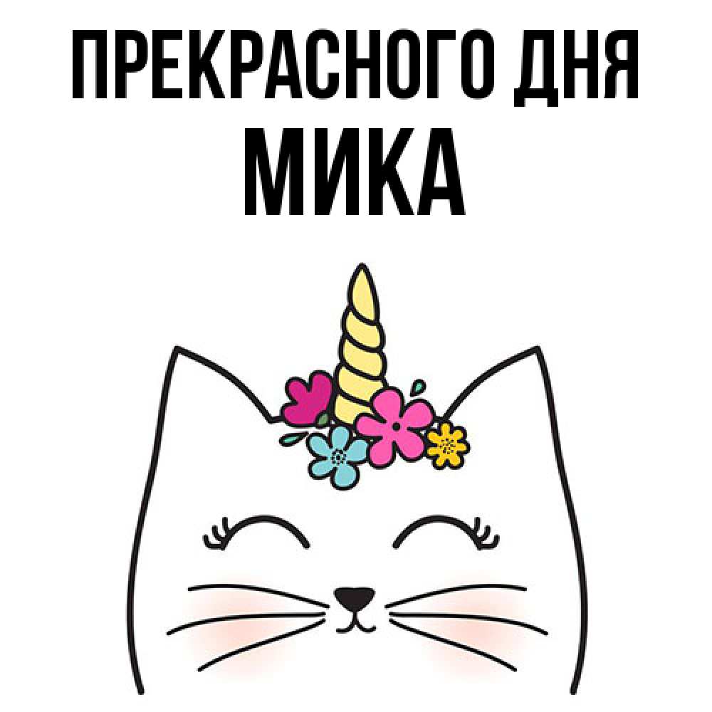 Открытка  с именем. мика, Прекрасного дня  