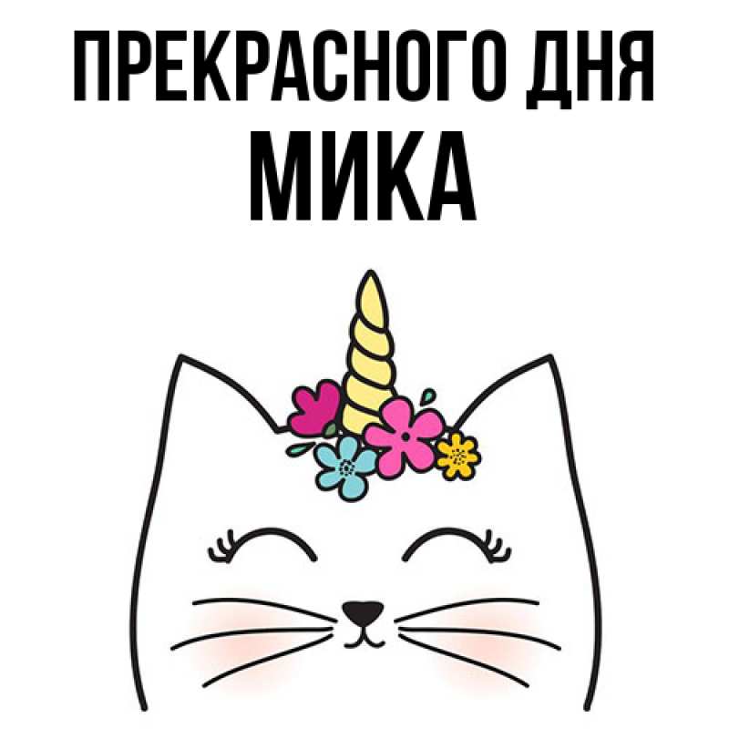 Картинка Прекрасного дня, мика