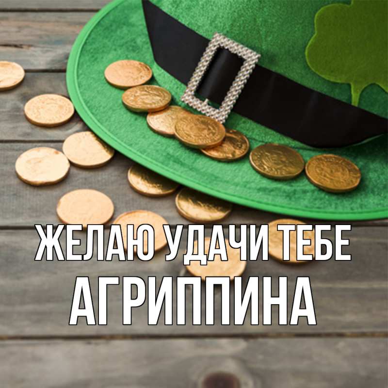 Открытка с именем, Агриппина, Желаю удачи тебе
