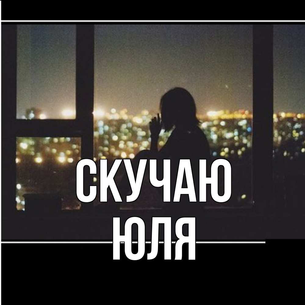 Открытка  с именем. Юля, Скучаю  