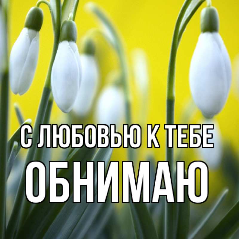 Картинка С любовью к тебе, Обнимаю