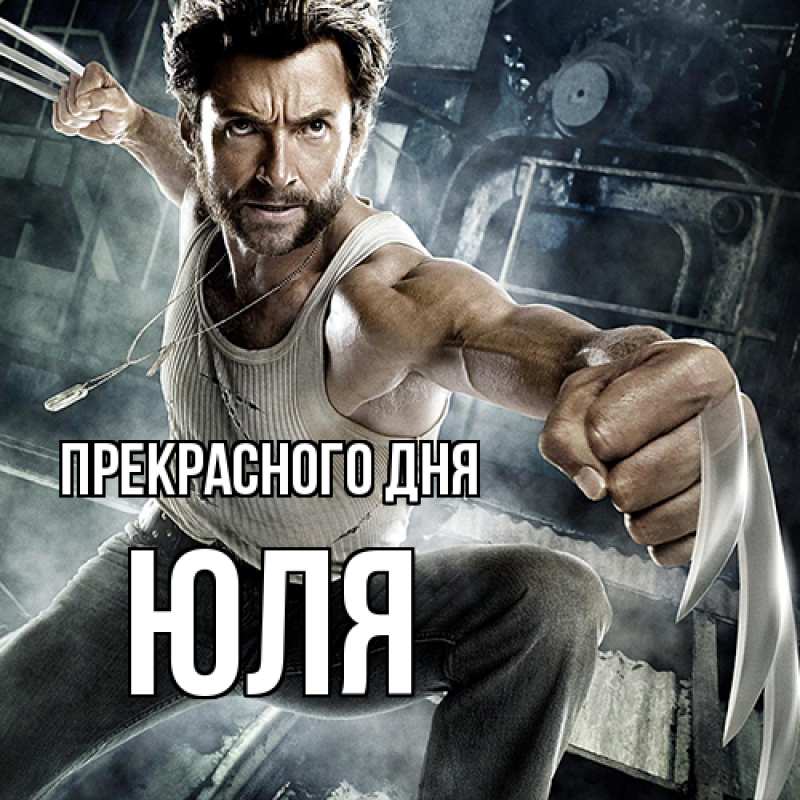 Картинка Прекрасного дня, Юля
