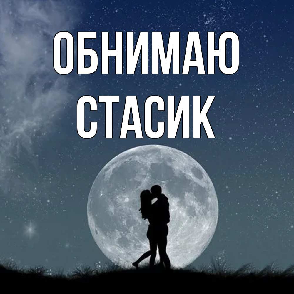 Открытка  с именем. Стасик, Обнимаю  