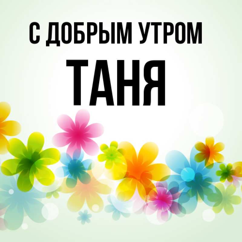 Открытка с именем, Таня, С добрым утром