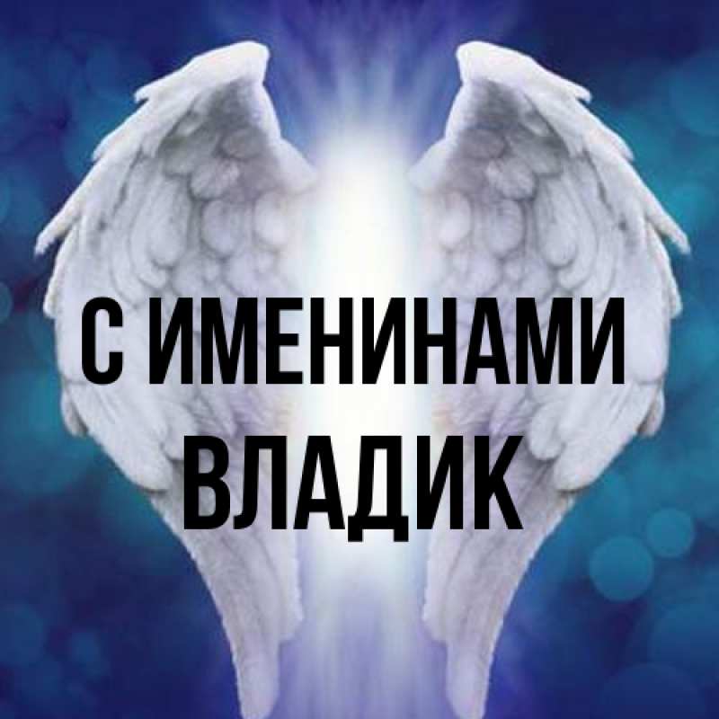 Картинка С именинами, Владик