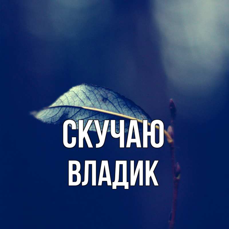 Открытка с именем, Владик, Скучаю