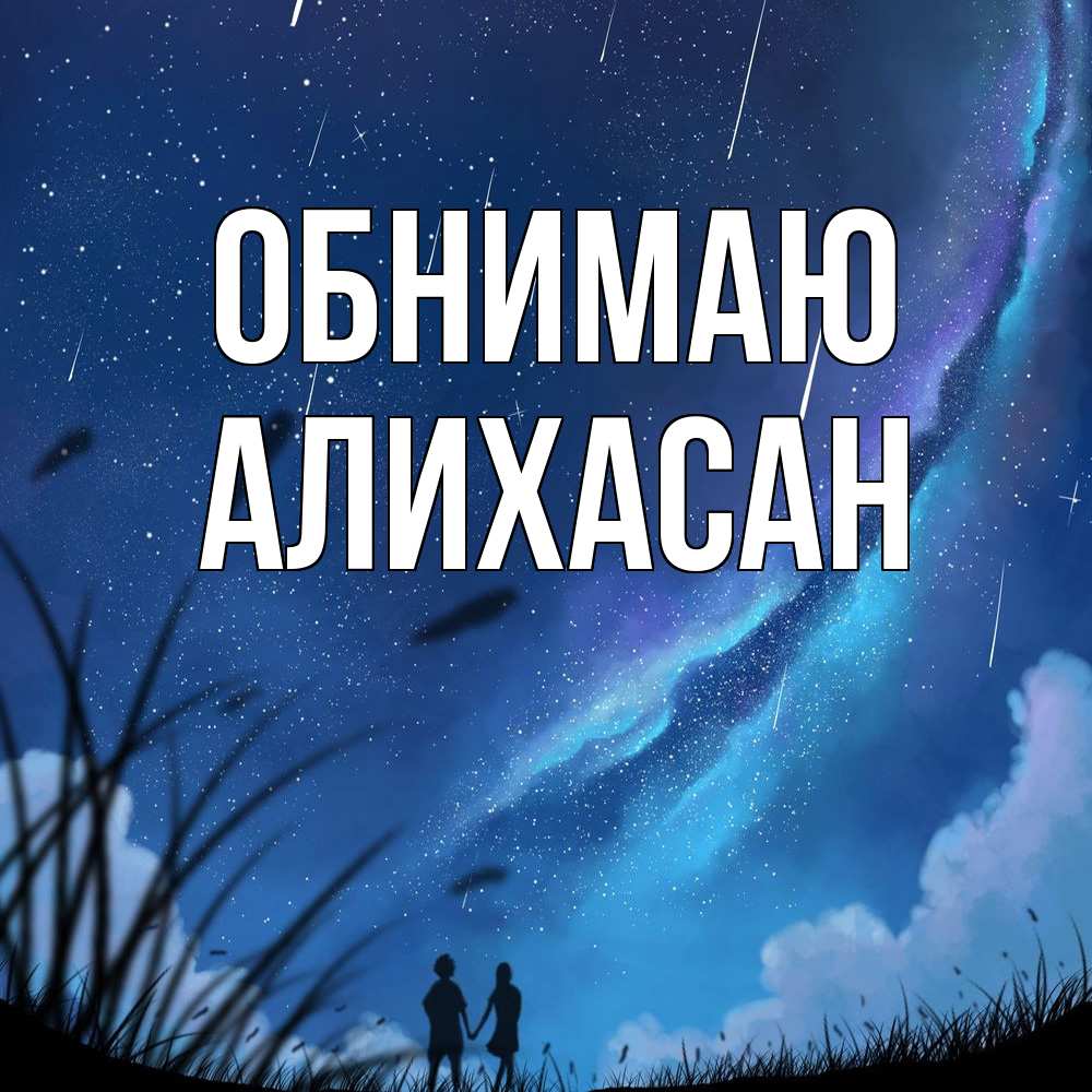 Открытка  с именем. АлиХасан, Обнимаю  