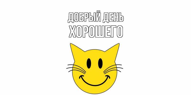 Картинка Добрый день, Хорошего