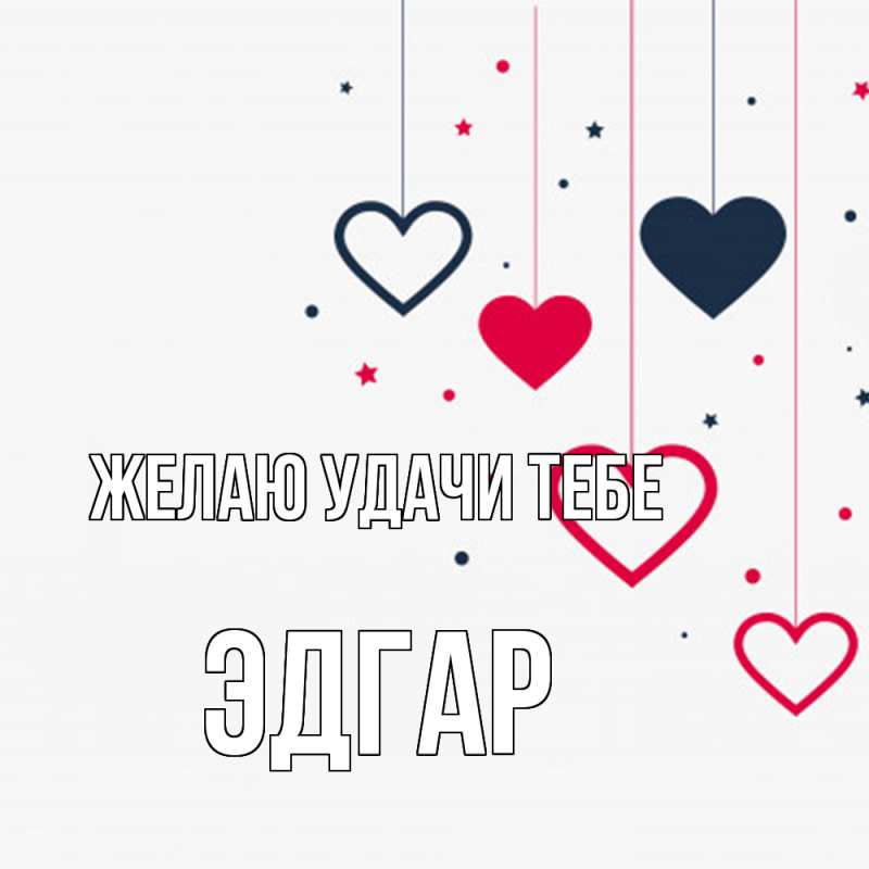 Картинка Желаю удачи тебе, Эдгар
