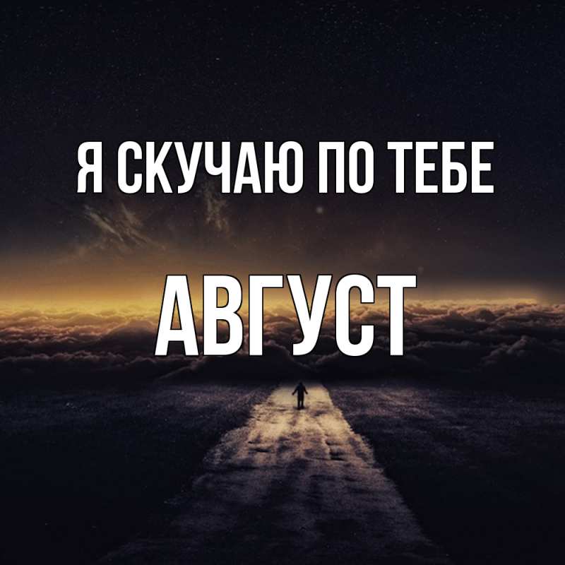 Картинка Я скучаю по тебе, Август