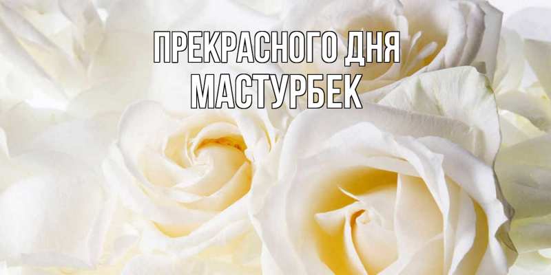 Картинка Прекрасного дня, Мастурбек