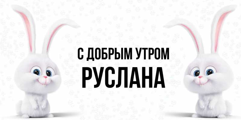 Картинка С добрым утром, Руслана