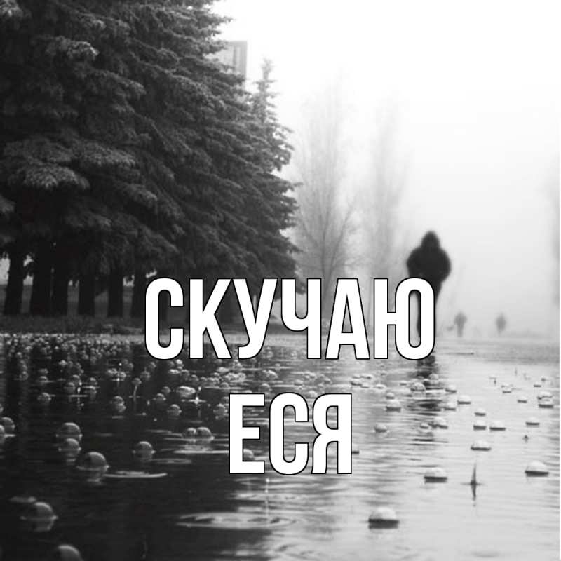 Картинка Скучаю, Еся