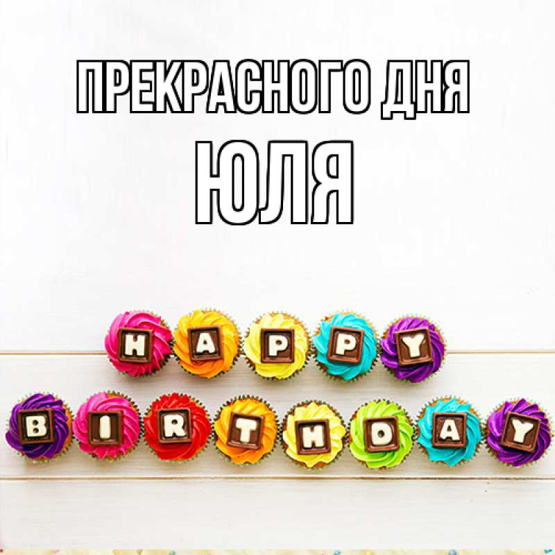 Картинка Прекрасного дня, Юля