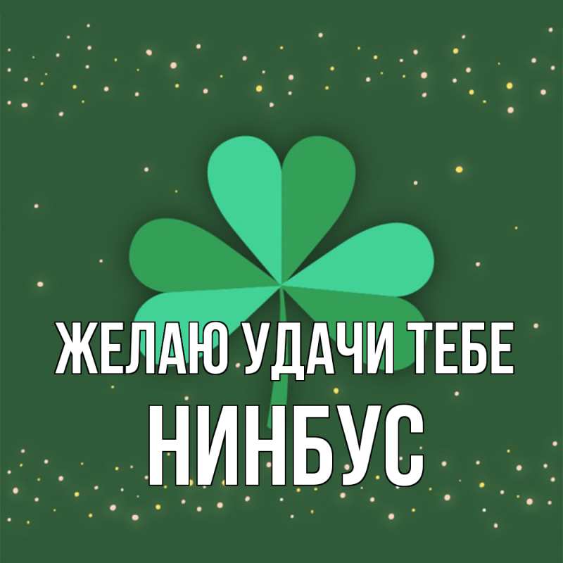 Открытка с именем, нинбус, Желаю удачи тебе