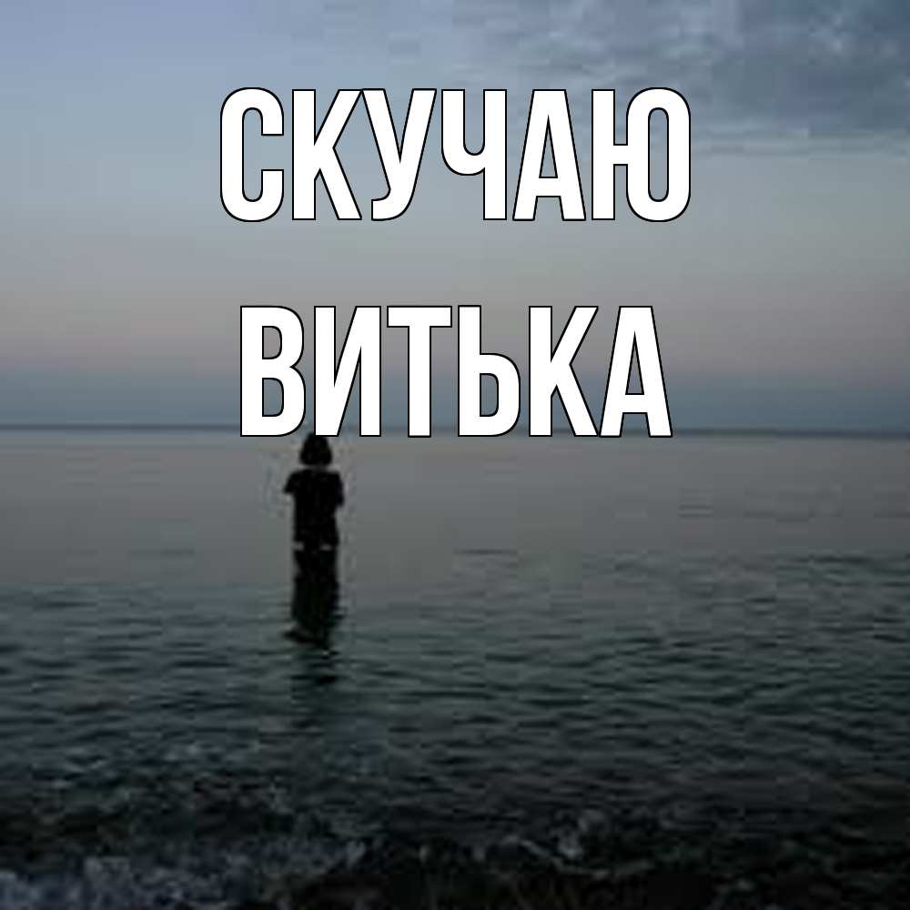 Открытка  с именем. Витька, Скучаю  
