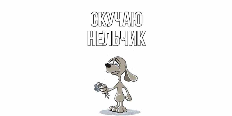 Картинка Скучаю, Нельчик