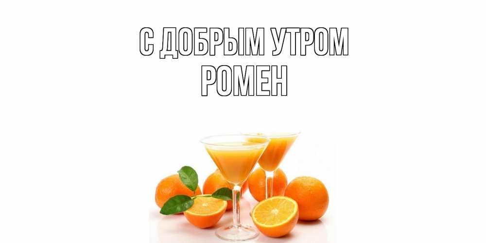 Открытка  с именем. Ромен, С добрым утром  