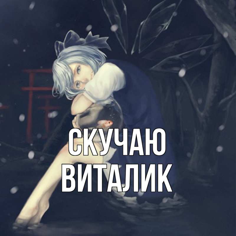 Картинка Скучаю, Виталик