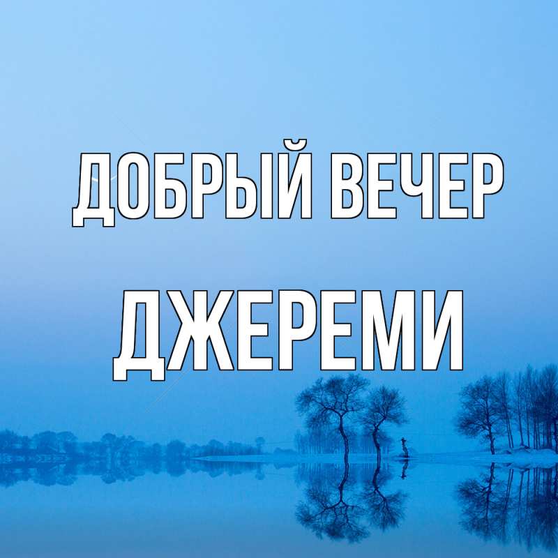 Картинка Добрый вечер, Джереми
