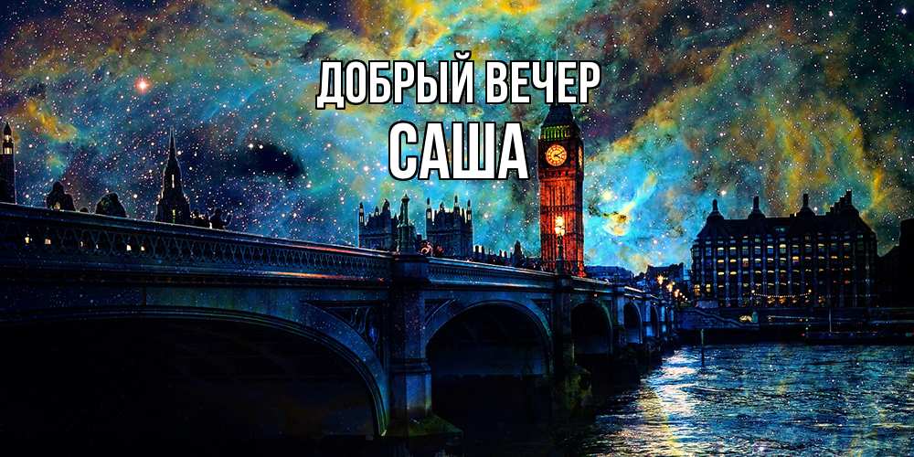 Открытка  с именем. Саша, Добрый вечер  