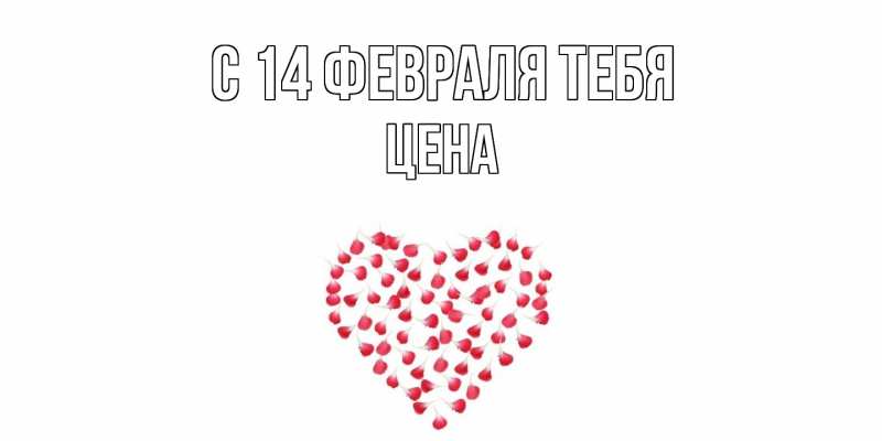 Открытка с именем, Цена, С 14 февраля тебя