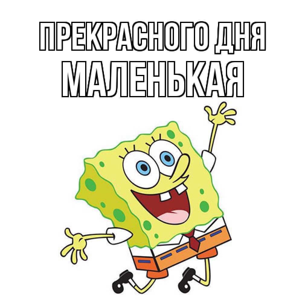 Открытка  с именем. Маленькая, Прекрасного дня  