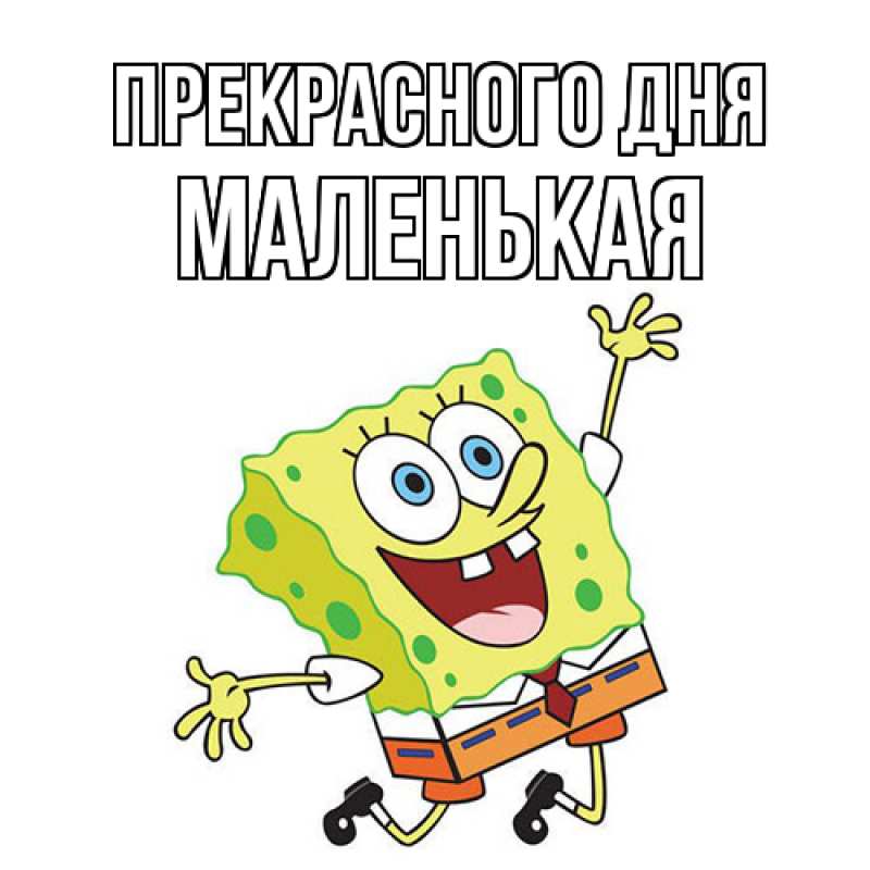 Картинка Прекрасного дня, Маленькая