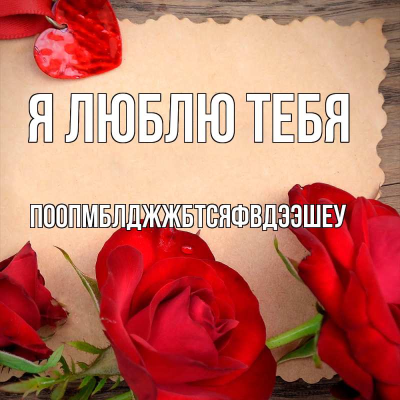 Открытка с именем, Поопмблджжбтсяфвдээшеу, Я люблю тебя