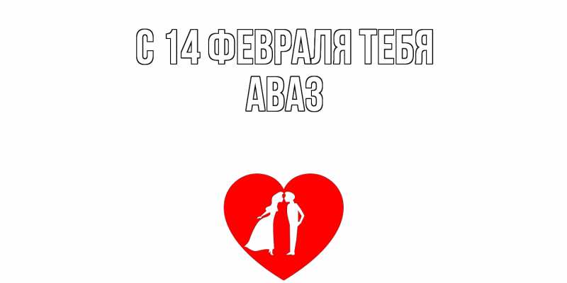 Картинка С 14 февраля тебя, Аваз