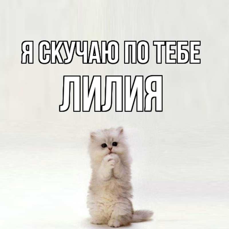 Открытка с именем, Лилия, Я скучаю по тебе