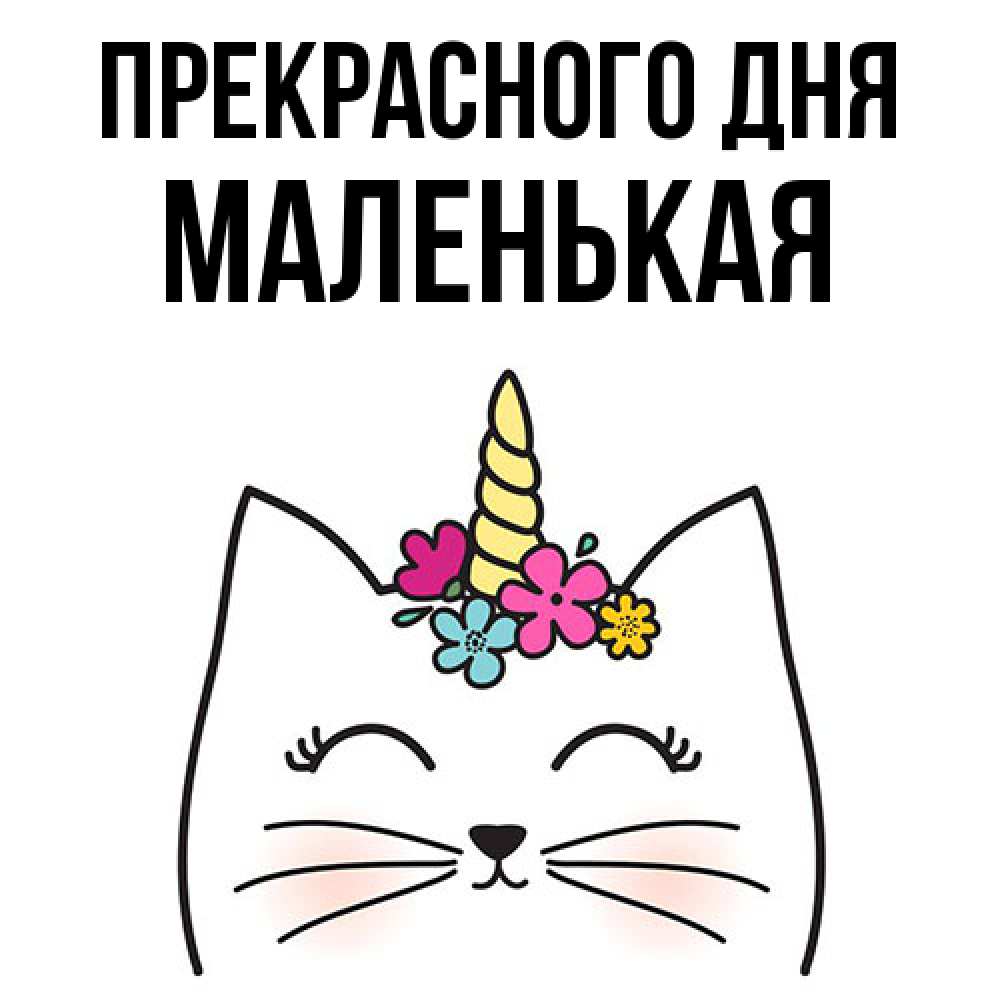 Открытка  с именем. Маленькая, Прекрасного дня  