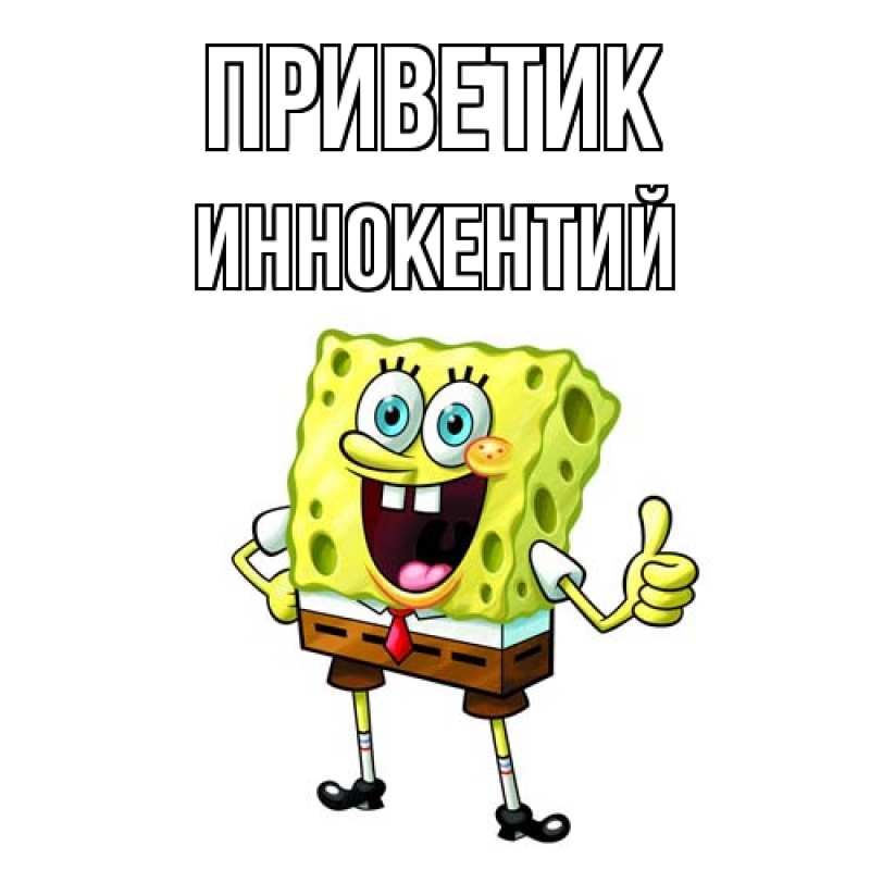 Открытка с именем, Иннокентий, приветик