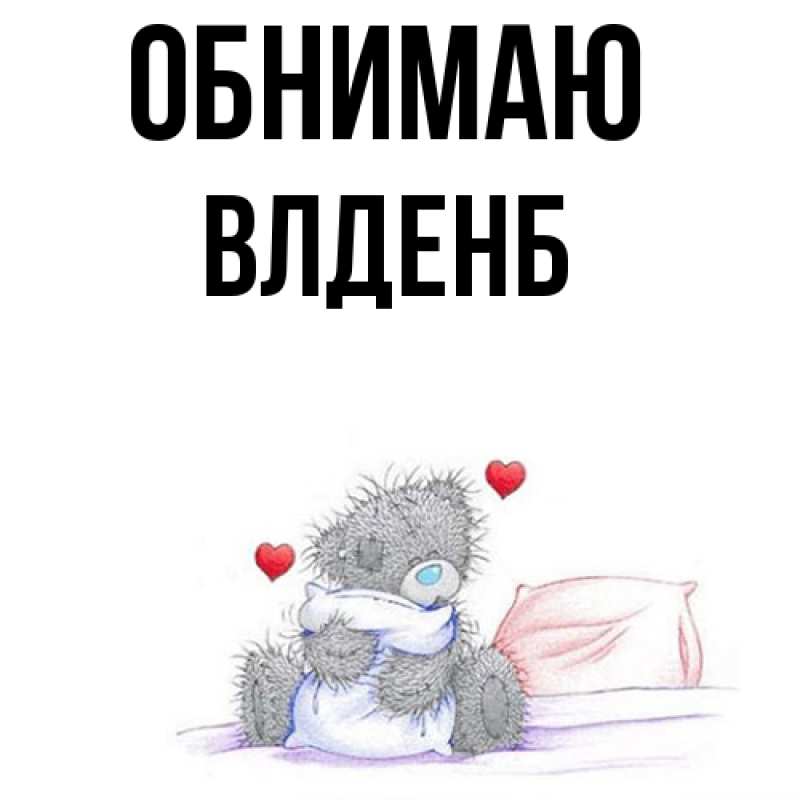 Картинка Обнимаю, Влденб