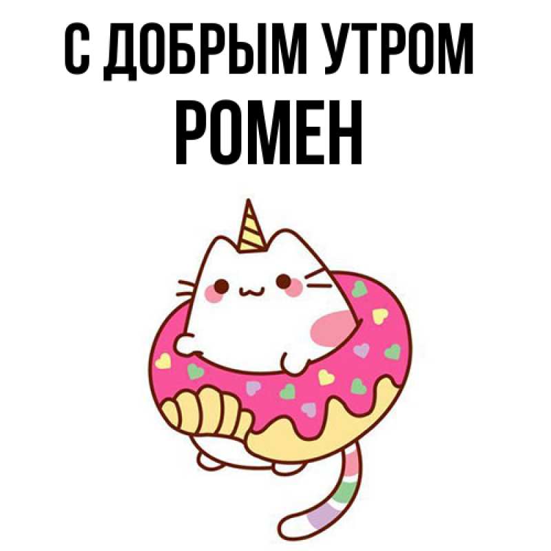 Картинка С добрым утром, Ромен