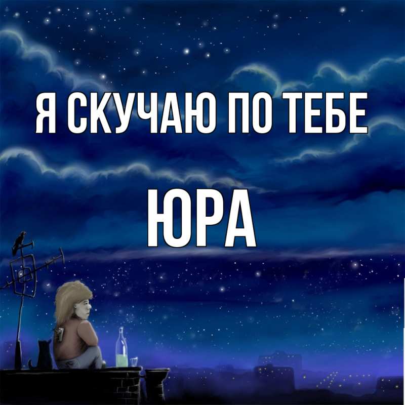 Картинка Я скучаю по тебе, ЮРА