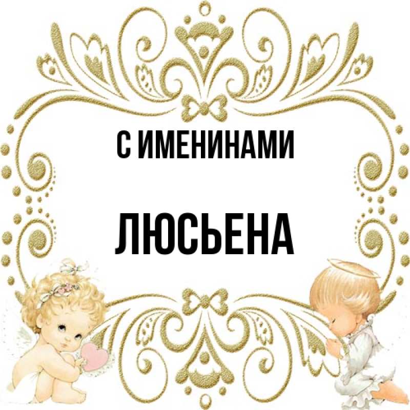 Картинка С именинами, Люсьена