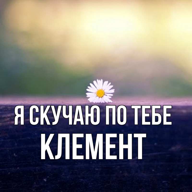 Картинка Я скучаю по тебе, Клемент