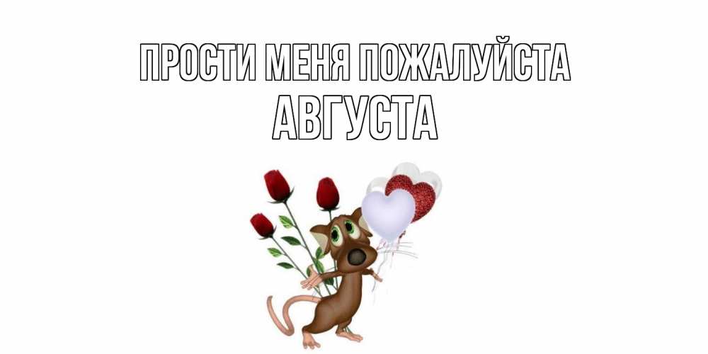Открытка  с именем. Августа, Прости меня пожалуйста  