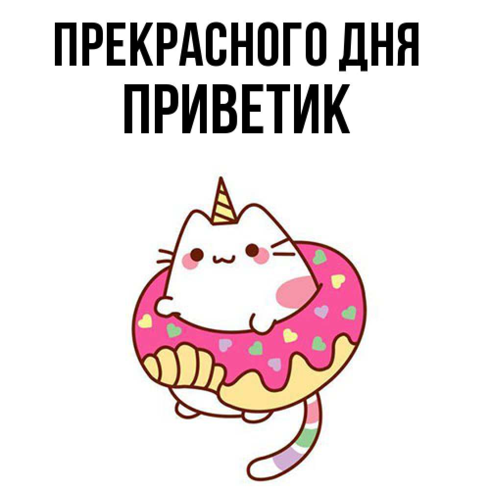 Открытка  с именем. приветик, Прекрасного дня  