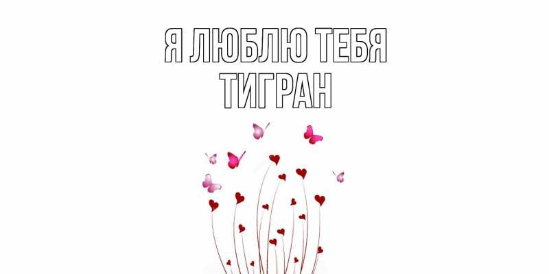Открытка с именем, Тигран, Я люблю тебя