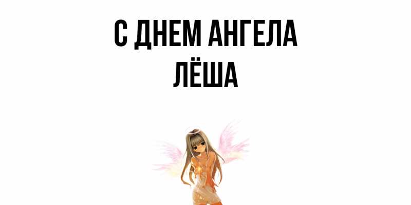 Картинка С днем ангела, Лёша