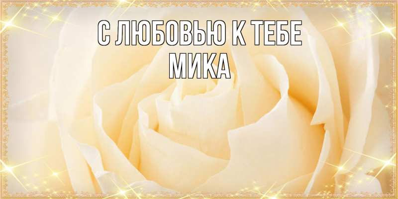 Картинка С любовью к тебе, мика