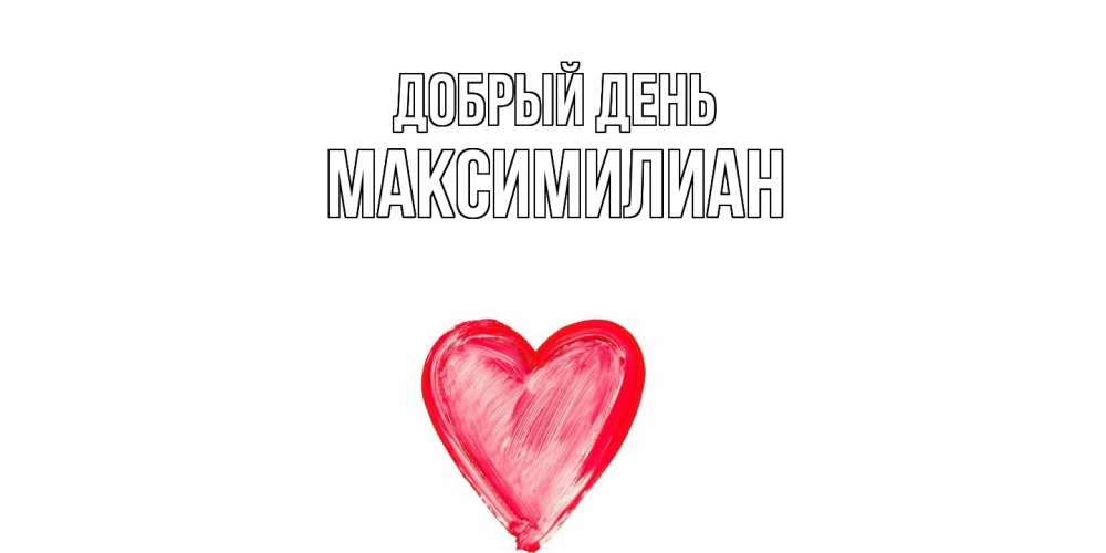 Открытка  с именем. Максимилиан, Добрый день  