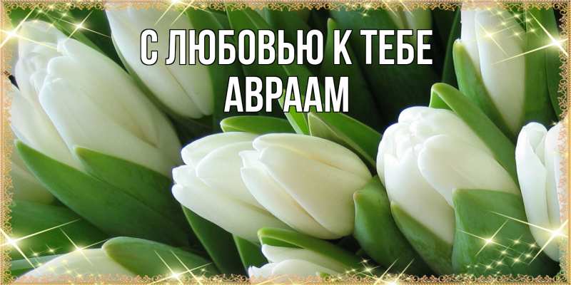 Картинка С любовью к тебе, Авраам