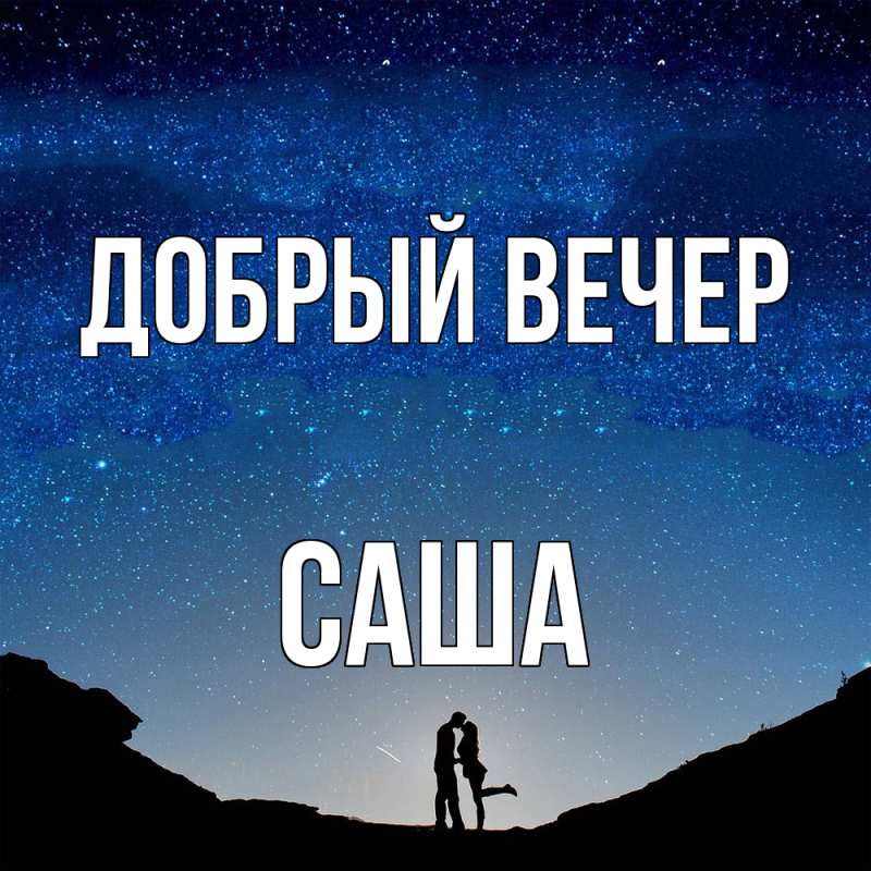 Картинка Добрый вечер, Саша