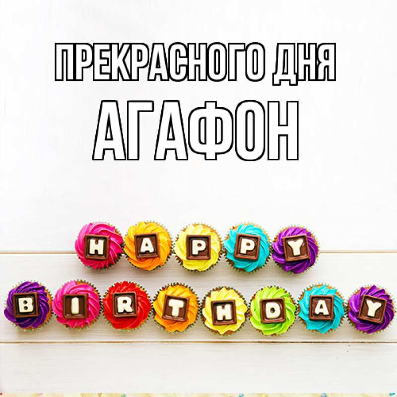 Картинка Прекрасного дня, Агафон