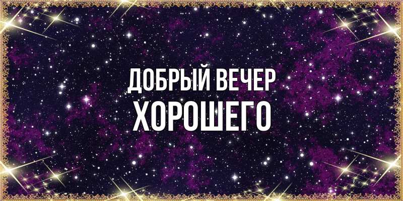 Картинка Добрый вечер, Хорошего